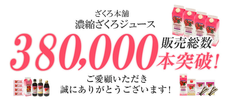 ざくろ本舗の5倍濃縮ザクロジュースは、たくさんのご愛顧を頂きまして、販売総数380,000本突破！